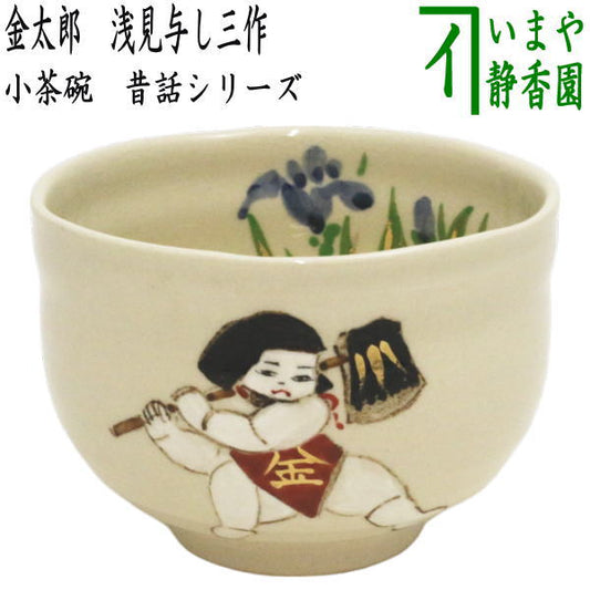 【茶器/茶道具　抹茶茶碗】　日本昔話シリーズ　小茶碗　金太郎　浅見与し三作（浅見よし三作）
