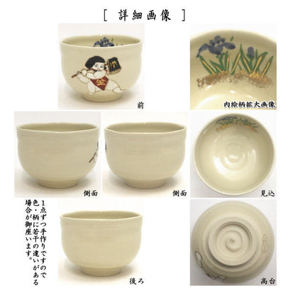 【茶器/茶道具　抹茶茶碗】　日本昔話シリーズ　小茶碗　金太郎　浅見与し三作（浅見よし三作）