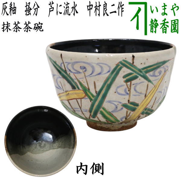 【茶器/茶道具　抹茶茶碗】　灰釉　掻分　芦に流水　中村良二作　（葦・葭）
