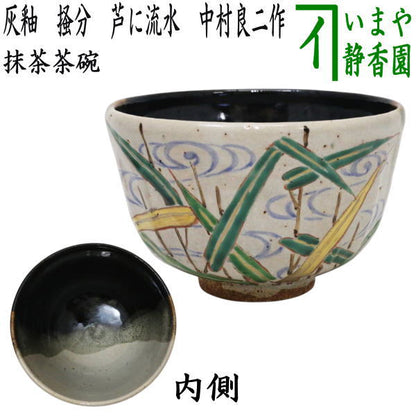 【茶器/茶道具　抹茶茶碗】　灰釉　掻分　芦に流水　中村良二作　（葦・葭）