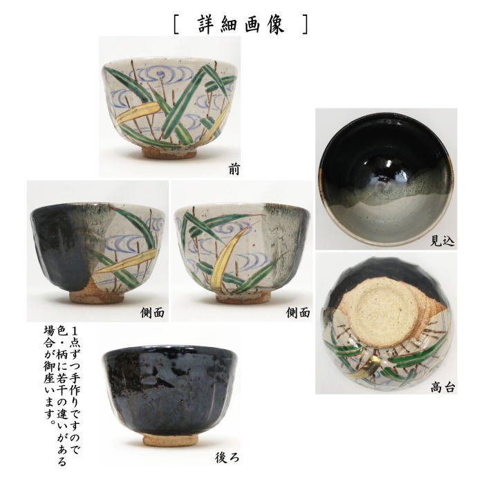 【茶器/茶道具　抹茶茶碗】　灰釉　掻分　芦に流水　中村良二作　（葦・葭）