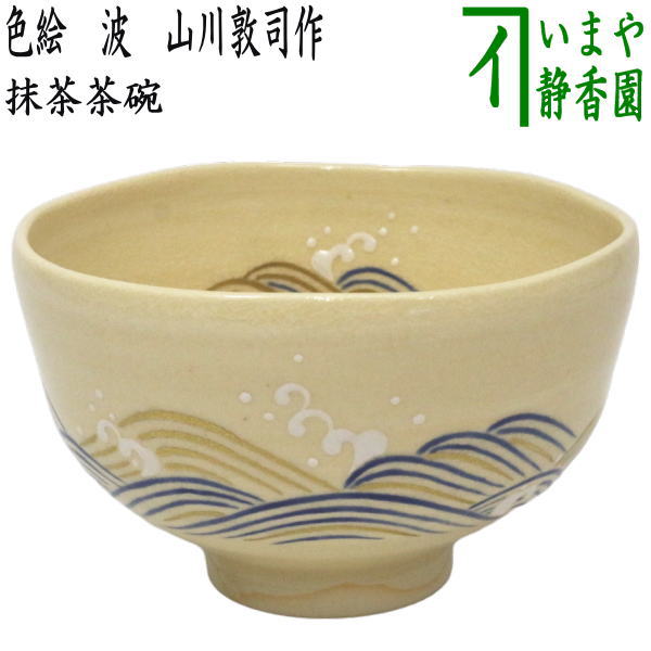 【茶器/茶道具　抹茶茶碗】　色絵茶碗　波　山川敦司作