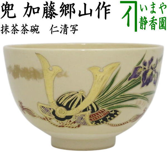 【茶器/茶道具　抹茶茶碗　端午の節句】　仁清写し　兜　加藤郷山作　（子供の日）