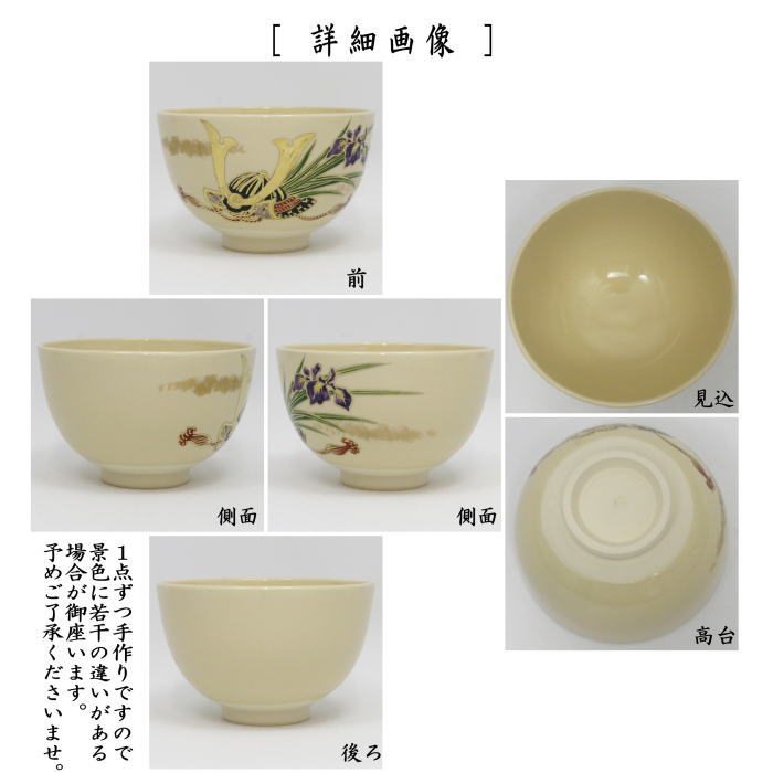 【茶器/茶道具　抹茶茶碗　端午の節句】　仁清写し　兜　加藤郷山作　（子供の日）