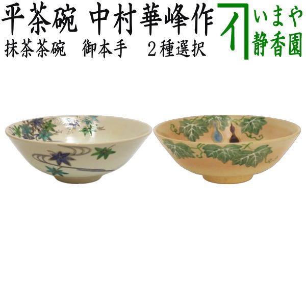 ◎【茶器/茶道具　抹茶茶碗】　平茶碗　御本手　青楓又は夕顔　中村華峰作（東福窯）