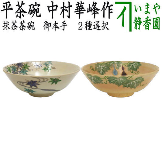◎ [Tea utensils/tea ceremony tools Matcha tea bowl] Flat tea bowl, Honte, green maple or evening primrose, made by Nakamura Kaho (Tofukugama)