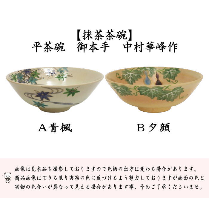 ◎【茶器/茶道具　抹茶茶碗】　平茶碗　御本手　青楓又は夕顔　中村華峰作（東福窯）