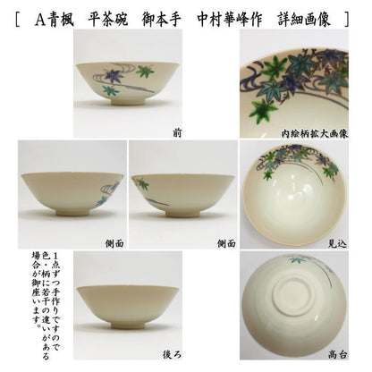 ◎【茶器/茶道具　抹茶茶碗】　平茶碗　御本手　青楓又は夕顔　中村華峰作（東福窯）