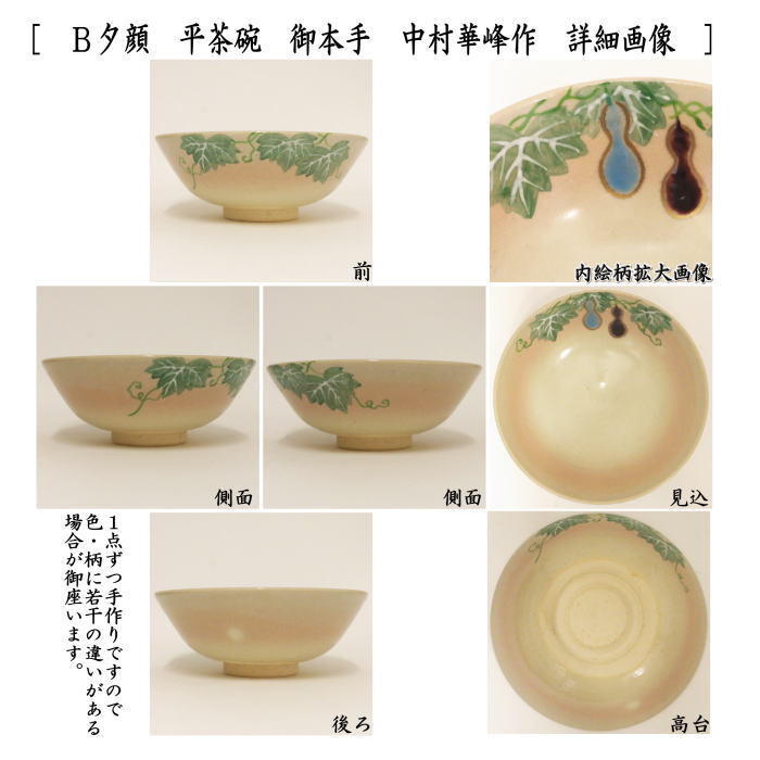 ◎【茶器/茶道具 抹茶茶碗】 平茶碗 御本手 青楓又は夕顔 中村華峰作