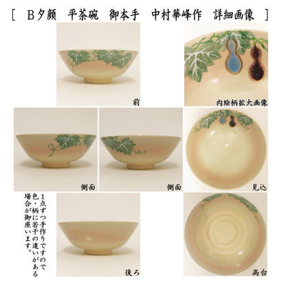 ◎【茶器/茶道具　抹茶茶碗】　平茶碗　御本手　青楓又は夕顔　中村華峰作（東福窯）