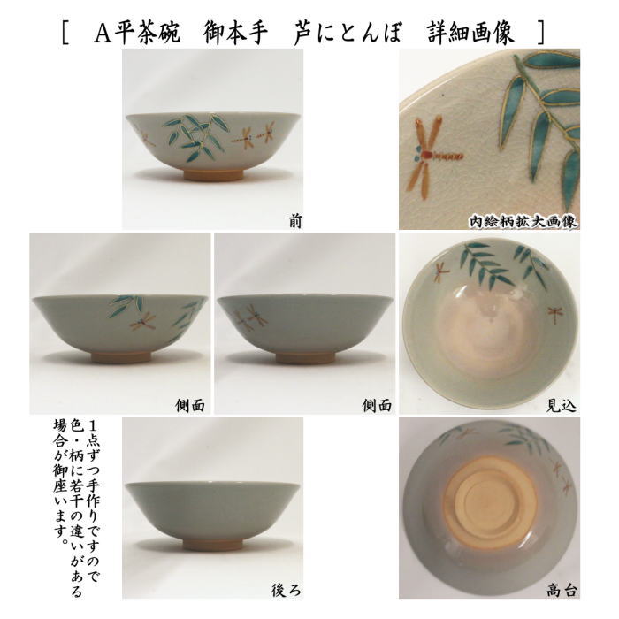 ◎ [Tea utensils/tea ceremony tools Matcha tea bowl] Flat tea bowl, Gohonte, Reeds and dragonfly or reeds and running water, made by Nakamura Kaho (Tofukugama)