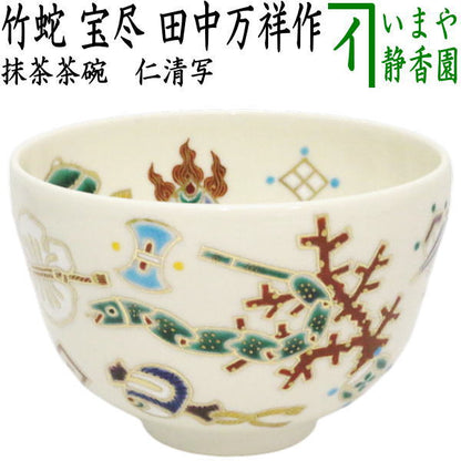 【茶器/茶道具　抹茶茶碗　干支「巳」】　干支茶碗　仁清写し　竹蛇　宝尽　田中万祥作　（干支巳　御題夢）