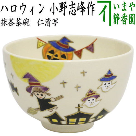 【茶器/茶道具　抹茶茶碗　ハロウィン】　仁清写し　ハロウィン　小野志峰作　（ハロウイン・ハロウイーン）