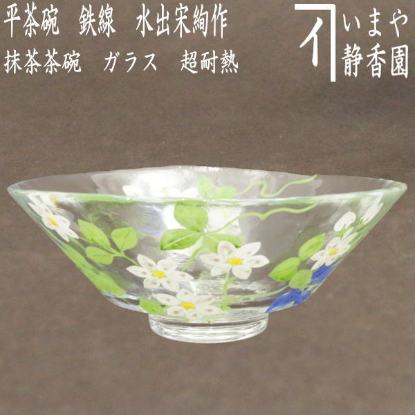 茶器/茶道具 ガラス抹茶茶碗（硝子抹茶茶碗）】 ガラス 義山（ギヤマン） 平茶碗 鉄線 水出宋絢作 超耐熱硝子 – 今屋静香園