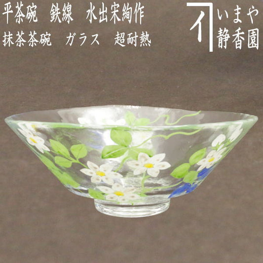 【茶器/茶道具　ガラス抹茶茶碗（硝子抹茶茶碗）】　ガラス　義山（ギヤマン）　平茶碗　鉄線　水出宋絢作　超耐熱硝子