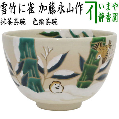 〇【茶器/茶道具　抹茶茶碗】　色絵茶碗　雪竹に雀　加藤永山作