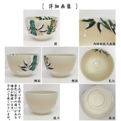 〇【茶器/茶道具　抹茶茶碗】　色絵茶碗　雪竹に雀　加藤永山作