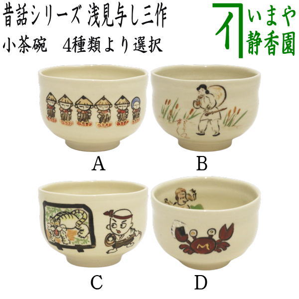 [Tea utensils/tea ceremony tools Matcha tea bowl] Japanese folk tale series Small tea bowl Umbrella Jizo or White Rabbit of Inaba or Ikkyu-san or Monkey and Crab Battle by Yoshimi Asami (Yoshimi Asami) usagi Rabbit rabbit hare bunn Hare hopping lapin