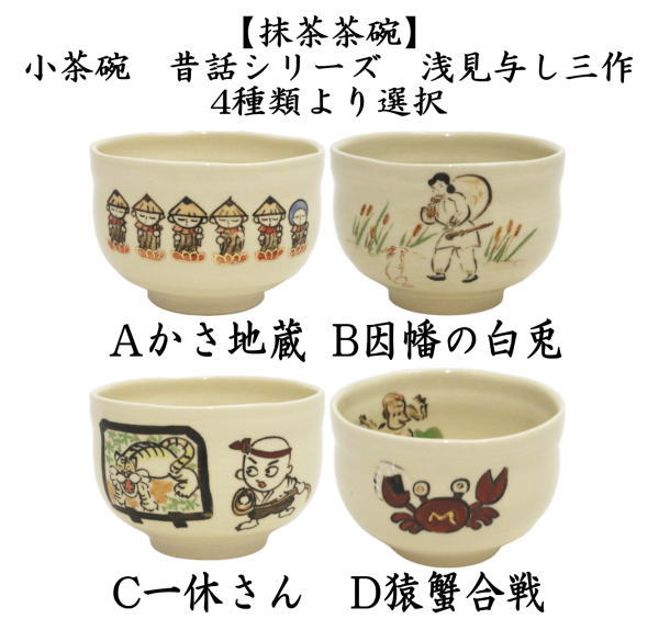 [Tea utensils/tea ceremony tools Matcha tea bowl] Japanese folk tale series Small tea bowl Umbrella Jizo or White Rabbit of Inaba or Ikkyu-san or Monkey and Crab Battle by Yoshimi Asami (Yoshimi Asami) usagi Rabbit rabbit hare bunn Hare hopping lapin