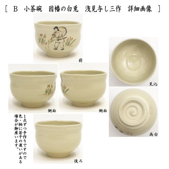 茶器/茶道具 抹茶茶碗】 日本昔話シリーズ 小茶碗 かさ地蔵又は因幡の