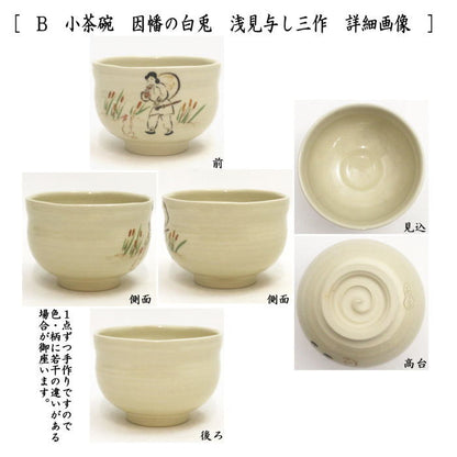 [Tea utensils/tea ceremony tools Matcha tea bowl] Japanese folk tale series Small tea bowl Umbrella Jizo or White Rabbit of Inaba or Ikkyu-san or Monkey and Crab Battle by Yoshimi Asami (Yoshimi Asami) usagi Rabbit rabbit hare bunn Hare hopping lapin
