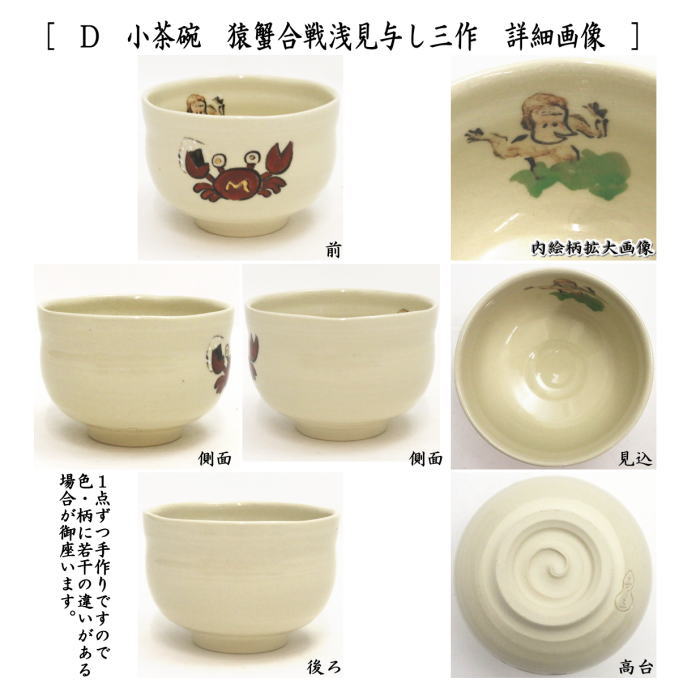 茶器/茶道具 抹茶茶碗】 日本昔話シリーズ 小茶碗 かさ地蔵又は因幡の