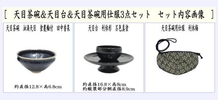 茶器/茶道具 抹茶茶碗】 天目茶碗 油滴天目 塗覆輪付 田中香泉作＆天目