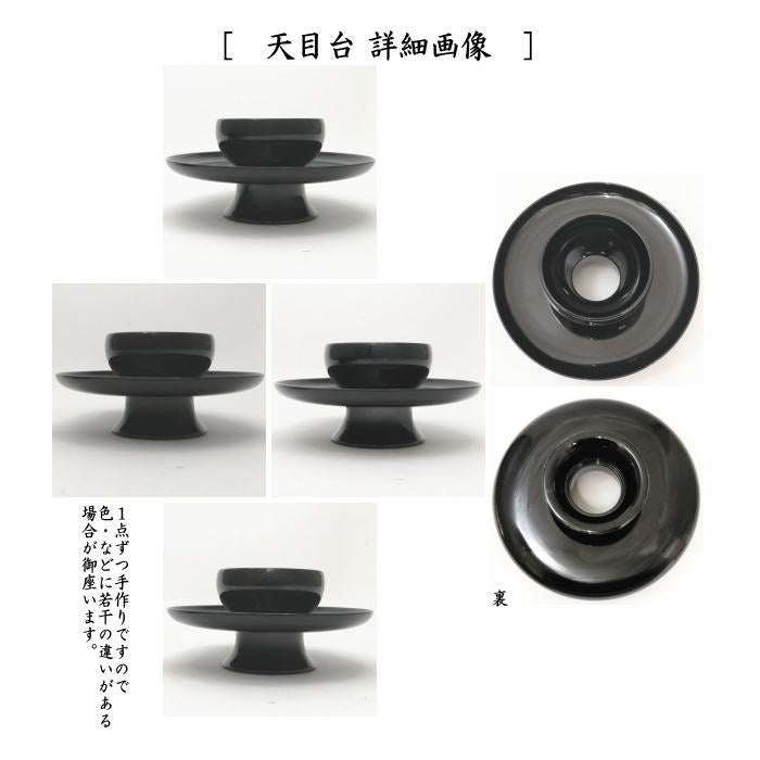 茶器/茶道具 抹茶茶碗】 天目茶碗 油滴天目 塗覆輪付 田中香泉作＆天目