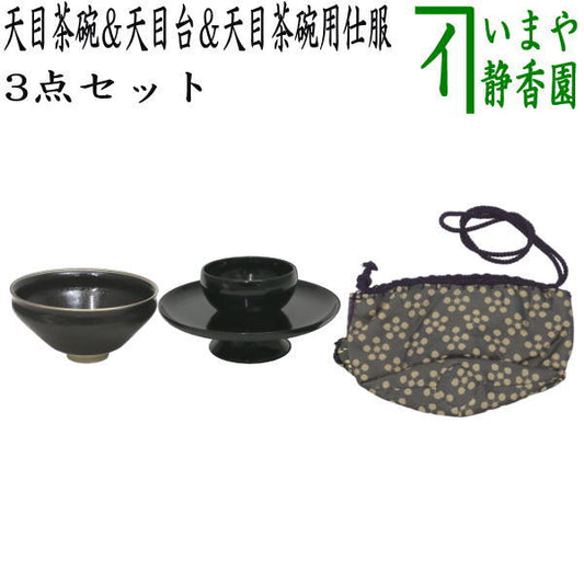 【茶器/茶道具　抹茶茶碗】　天目茶碗　油滴天目　塗覆輪付　中村与平作＆天目台　利休形　呂色真塗り＆天目茶碗用仕服　利休梅　３点セット