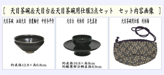 茶器/茶道具 抹茶茶碗】 天目茶碗 油滴天目 塗覆輪付 中村与平作＆天目台 利休形 呂色真塗り＆天目茶碗用仕服 利休梅 ３点セット – 今屋静香園