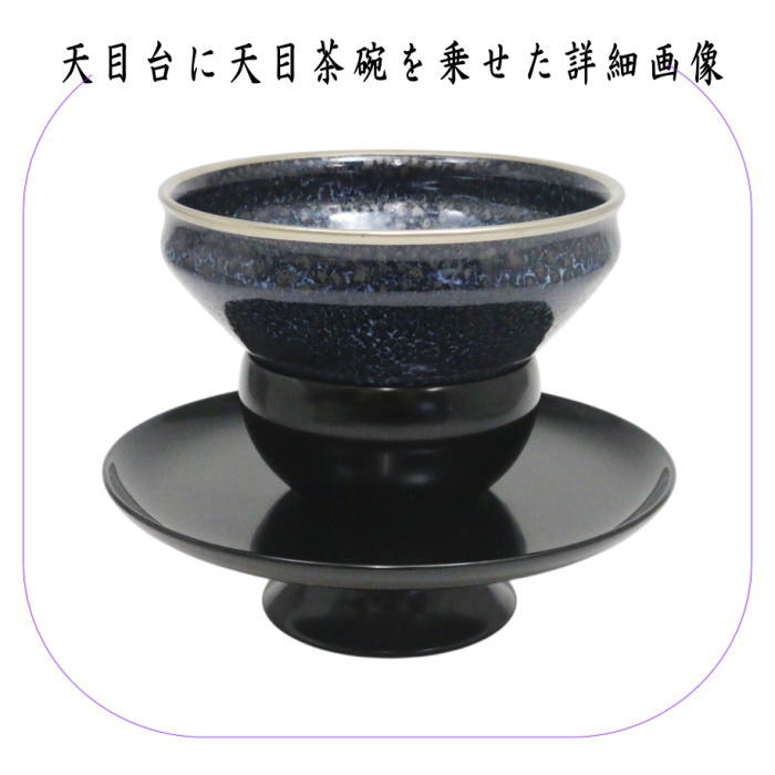 茶器/茶道具 抹茶茶碗】 天目茶碗 油滴天目 塗覆輪付 田中香泉作＆天目