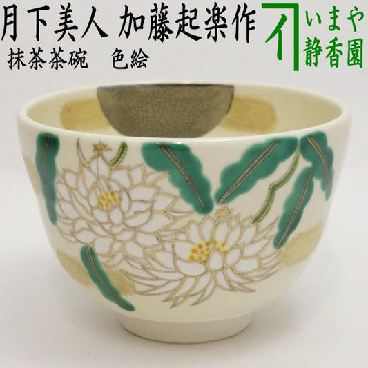 〇 [Tea utensils/tea ceremony tools Matcha tea bowl] Colored tea bowl Moonflower by Kiraku Kato