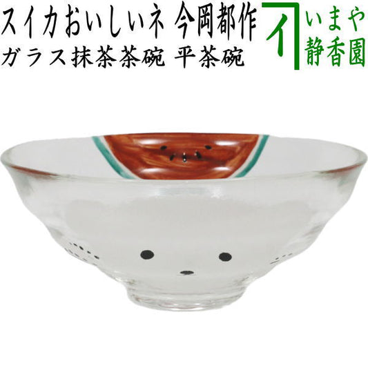 〇【茶器/茶道具　ガラス抹茶茶碗（硝子抹茶茶碗）】　ガラス（硝子）　白熊に西瓜（スイカおいしいネ）　今岡都作　耐熱硝子