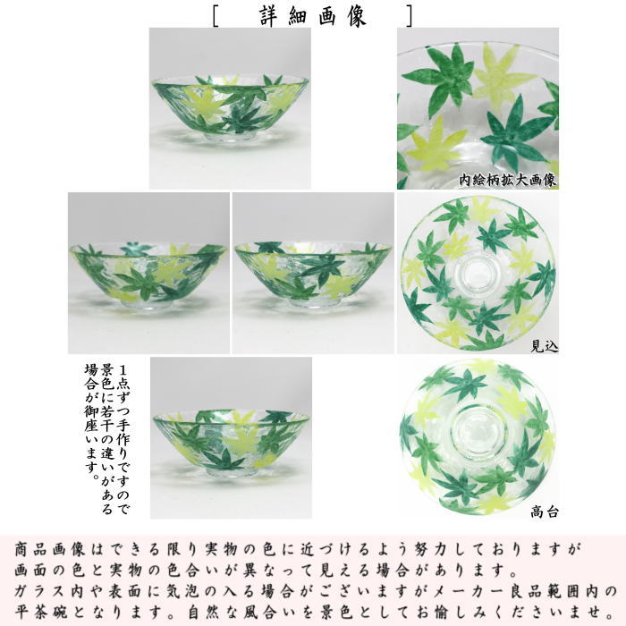 〇【茶器/茶道具　ガラス抹茶茶碗（硝子抹茶茶碗）】　ガラス（硝子）　平茶碗　青楓いっぱい　今岡都作　耐熱硝子　（ガラス茶碗・硝子茶碗）