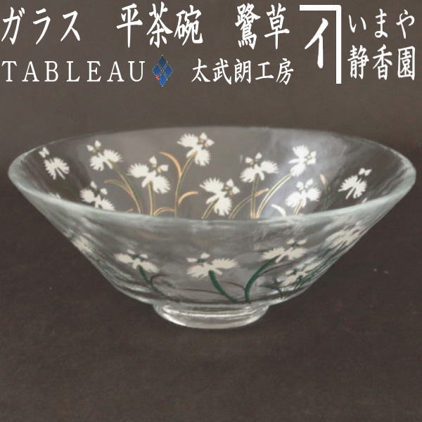 〇【茶器/茶道具 ガラス抹茶茶碗（硝子抹茶茶碗）】 ガラス（硝子） 平