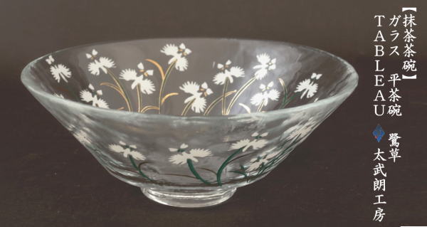 〇【茶器/茶道具 ガラス抹茶茶碗（硝子抹茶茶碗）】 ガラス（硝子） 平