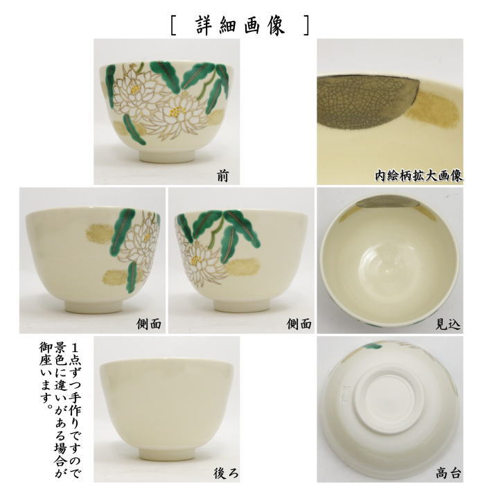 〇【茶器/茶道具　抹茶茶碗】　色絵茶碗　月下美人　加藤起楽作