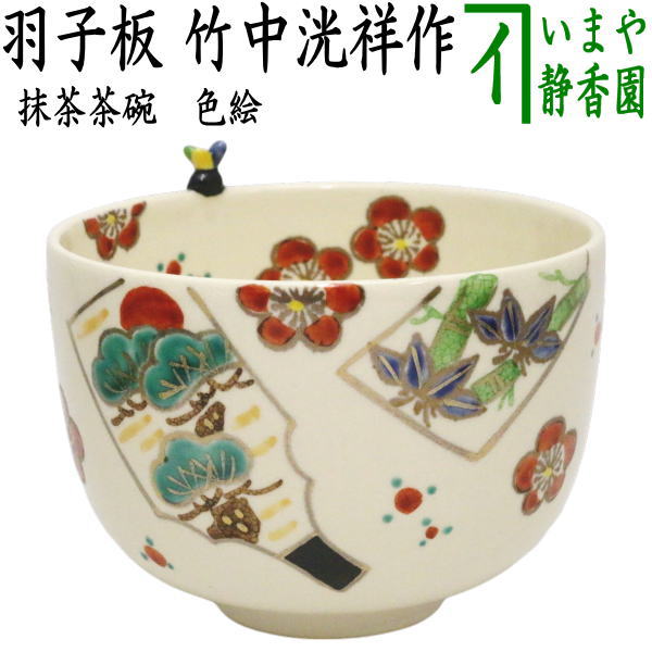 茶器/茶道具 抹茶茶碗 正月】 色絵茶碗 羽子板 縁に羽根（トンボ）付 竹中洸祥作 （松竹梅） – 今屋静香園