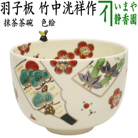 【茶器/茶道具　抹茶茶碗　正月】　色絵茶碗　羽子板　縁に羽根（トンボ）付　竹中洸祥作　（松竹梅）