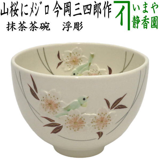 [Tea utensils/tea ceremony tools Matcha tea bowl] Relief of wild cherry blossoms and a white-eye, made by Sanshiro Imaoka