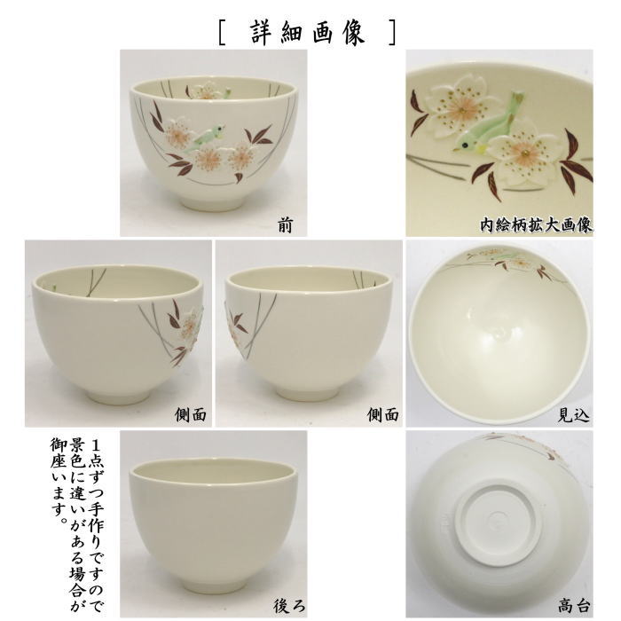 【茶器/茶道具　抹茶茶碗】　浮彫　山桜にメジロ　今岡三四郎作