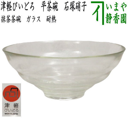 〇【茶器/茶道具　ガラス抹茶茶碗（硝子抹茶茶碗）】　ガラス（硝子）　津軽びいどろ　平茶碗　石塚硝子　耐熱硝子