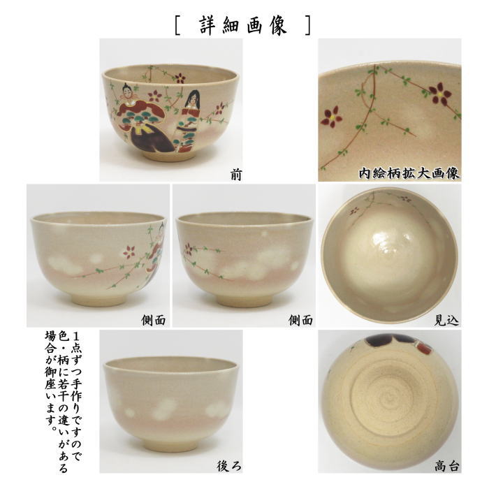 〇【茶器/茶道具　抹茶茶碗　ひな祭り】　御本手　立雛　小倉陶華作　（桃の節句・ひなまつり・雛祭り・桃の花）