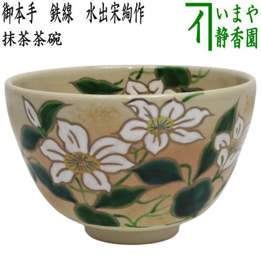 【茶器/茶道具　抹茶茶碗】　御本手　鉄線　水出宋絢作　（鉄仙）