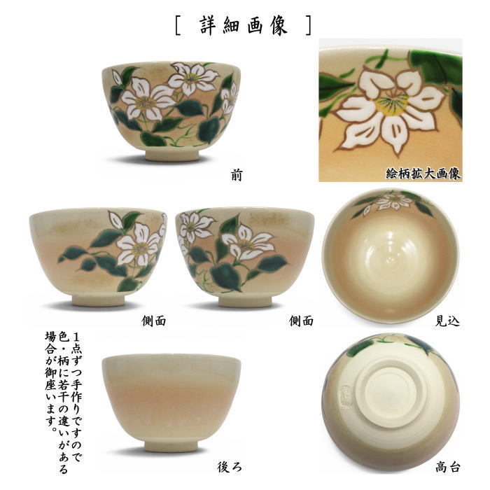 茶道具・末家焼窯元・みちのく長瀞・末家焼・末家色絵平茶碗・作家物・ひろ作未使用品 茶道具 > 国焼茶碗（色絵） > 夏 – 今屋静香園
