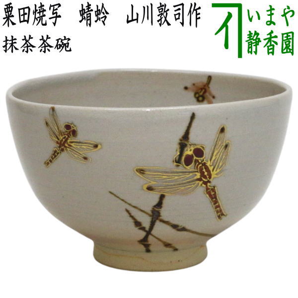 【茶器/茶道具　抹茶茶碗】　粟田焼写し　蜻蛉　山川敦司作（泉涌寺窯）　（とんぼ・トンボ）