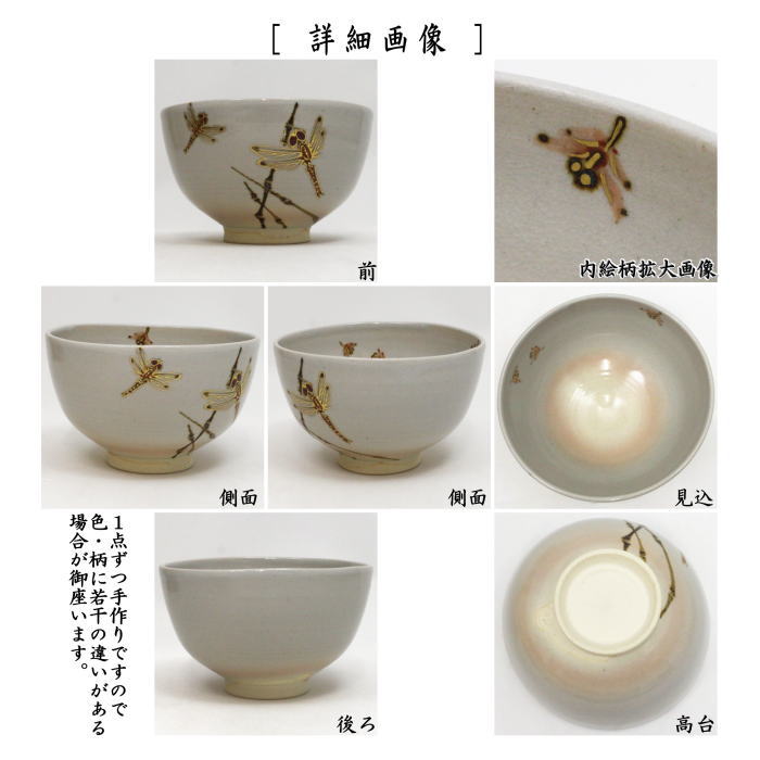 【茶器/茶道具　抹茶茶碗】　粟田焼写し　蜻蛉　山川敦司作（泉涌寺窯）　（とんぼ・トンボ）