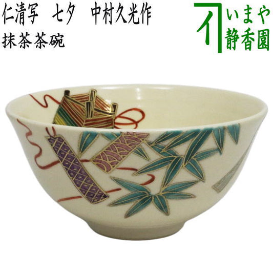 〇【茶器/茶道具　抹茶茶碗】　仁清写し　七夕　中村久光作