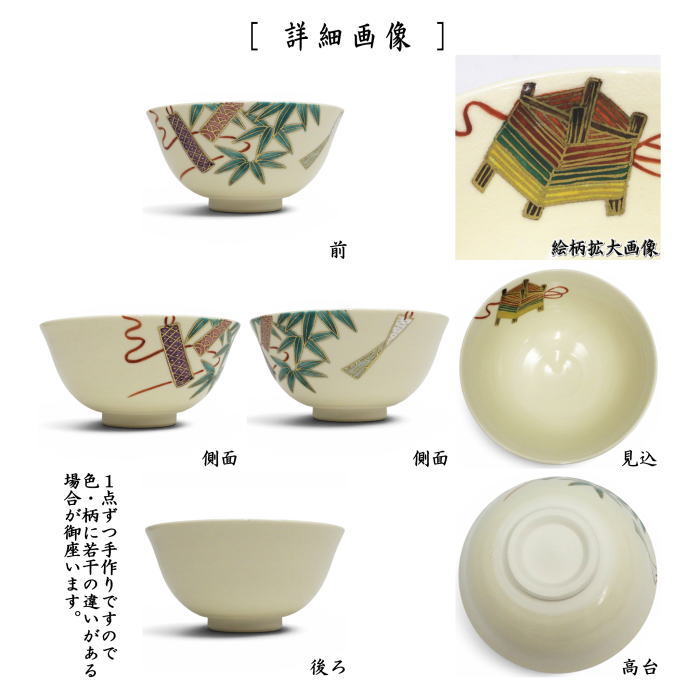 〇【茶器/茶道具　抹茶茶碗】　仁清写し　七夕　中村久光作