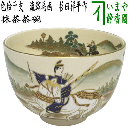 【茶器/茶道具　抹茶茶碗　端午の節句】　色絵干支　流鏑馬画　清閑寺窯　杉田祥平作　（子供の日）